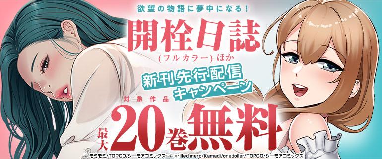 欲望の物語に夢中になる!『開栓日誌(フルカラー)』ほか新刊先行配信キャンペーン