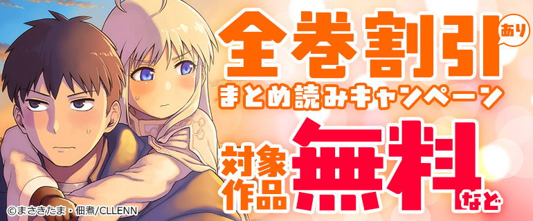全巻割引あり まとめ読みキャンペーン