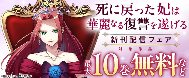 コミックルーム　注目の新刊配信フェア
