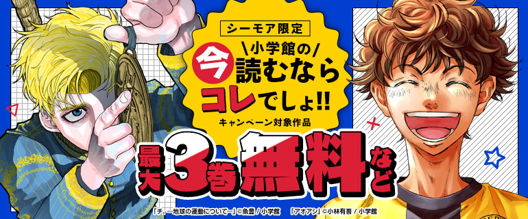 小学館の今読むならコレでしょ!!