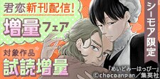 君恋新刊配信記念！たっぷり増量フェア