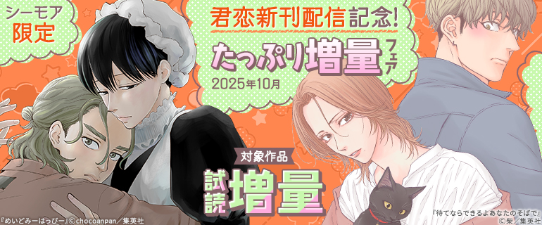 君恋新刊配信記念!たっぷり増量フェア