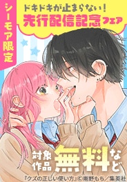集英社女性コミック先行配信