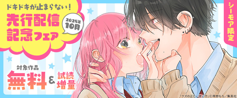 集英社女性コミック先行配信