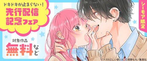 集英社女性コミック先行配信