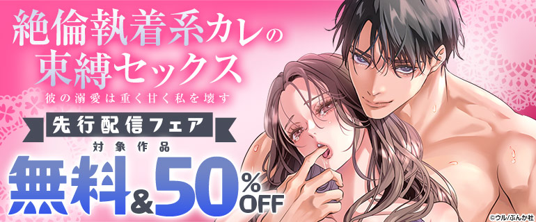 「絶倫執着系カレの束縛セックス 彼の溺愛は重く甘く私を壊す」先行配信フェア