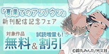 『夏果てのアンノウン』新刊配信記念フェア