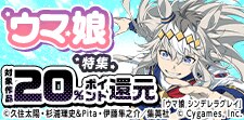 『ウマ娘』関連作品還元！