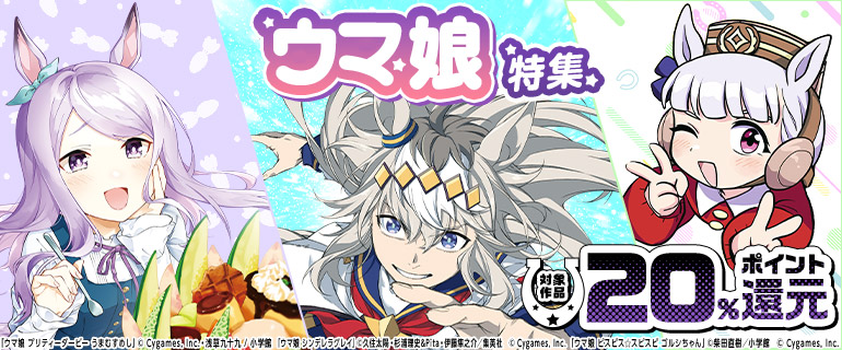 『ウマ娘』関連作品特集
