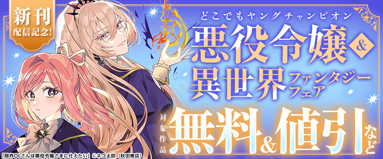 新刊配信記念!どこでもヤングチャンピオン悪役令嬢&異世界ファンタジーフェア