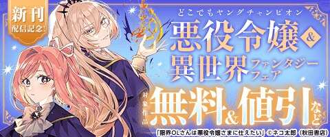 「限界OLさんは悪役令嬢さまに仕えたい」最新5巻発売