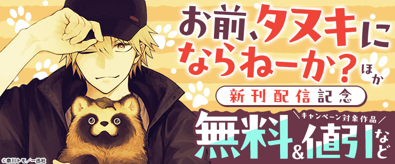『お前、タヌキにならねーか?』ほか新刊配信記念