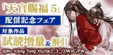 「天官賜福 5」配信記念フェア