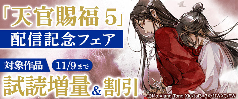 「天官賜福 5」配信記念フェア