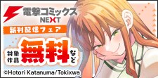 電撃コミックスNEXT 新刊配信フェア