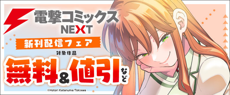 電撃コミックスNEXT 新刊配信フェア