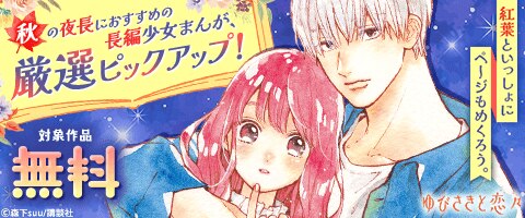 秋の夜長におすすめの長編少女まんが、厳選ピックアップ！