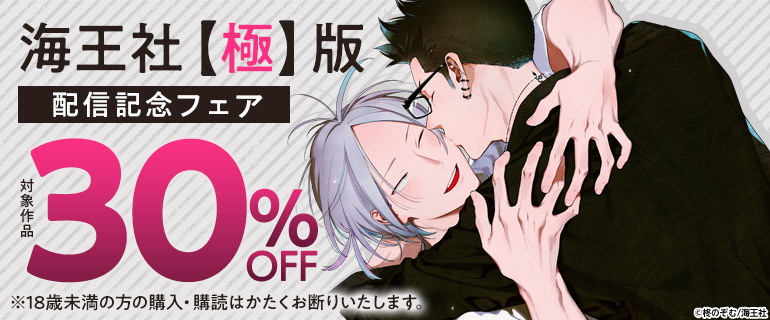 海王社【極】版 配信記念フェア【R-18あり】