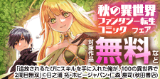 異世界コミックフェア