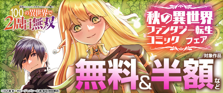秋の異世界ファンタジー 転生コミックフェア