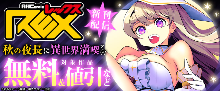 comic REX　新刊配信