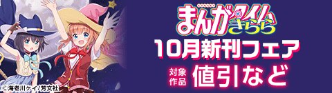 まんがタイムきらら10月新刊フェア