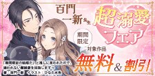 百門一新　超溺愛フェア