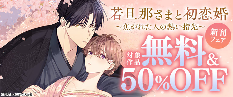 「若旦那さまと初恋婚 ~焦がれた人の熱い指先~」新刊フェア