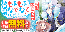 『異世界でもふもふなでなでするためにがんばってます。』最新巻