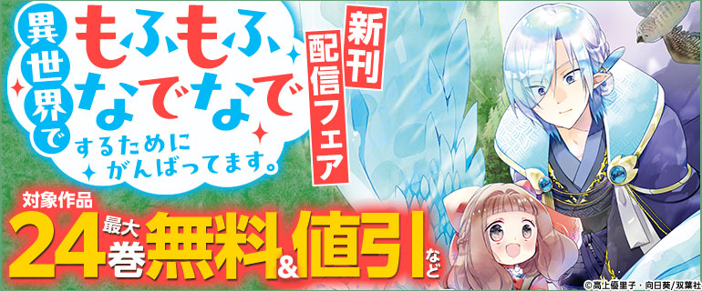『異世界でもふもふなでなでするためにがんばってます。』最新巻