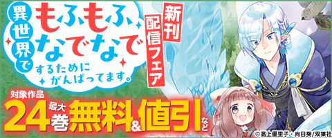 『異世界でもふもふなでなでするためにがんばってます。』最新巻
