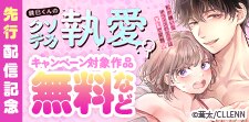 「鏡巳くんのクソデカ執愛。」　先行配信記念
