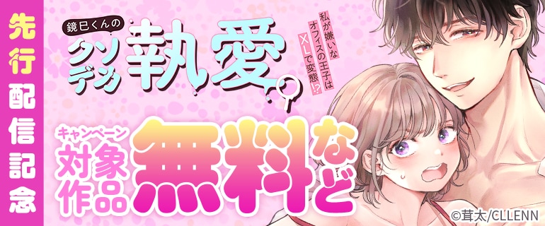 「鏡巳くんのクソデカ執愛。私が嫌いなオフィスの王子はXLで変態！？」 先行配信記念