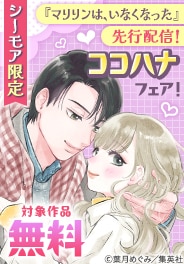 「マリリンは、いなくなった」「包帯ごっこ」先行配信記念！