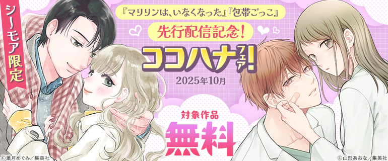 【シーモア限定】「マリリンは、いなくなった」「包帯ごっこ」先行配信記念!ココハナフェア!