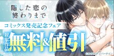 『隠した恋の終わりまで』コミックス発売記念フェア