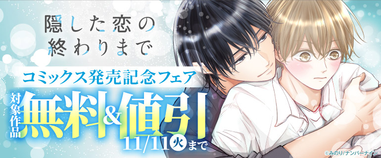 『隠した恋の終わりまで』コミックス発売記念フェア