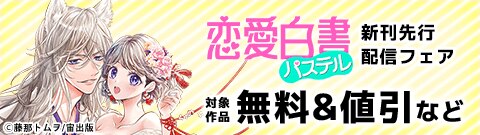 恋愛白書パステル 新刊先行配信フェア