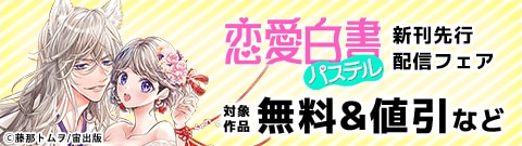 恋愛白書パステル 新刊先行配信フェア