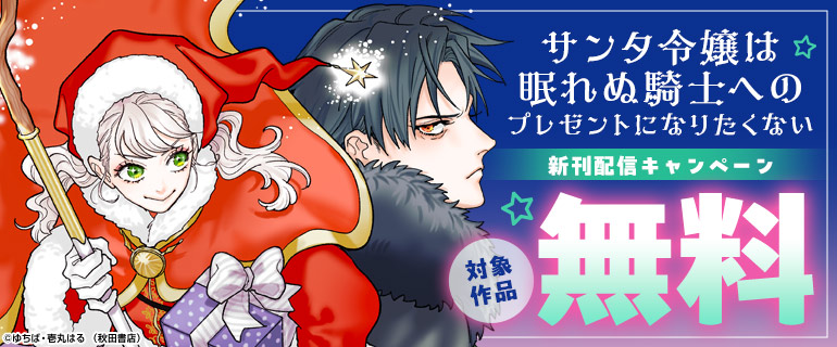 『サンタ令嬢は眠れぬ騎士へのプレゼントになりたくない』新刊配信キャンペーン