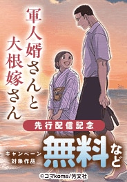 「軍人婿さんと大根嫁さん」先行配信キャンペーン