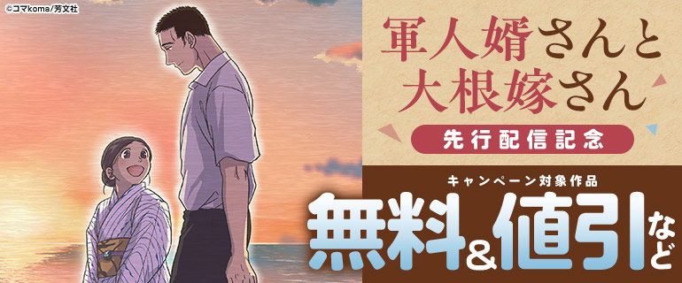 「軍人婿さんと大根嫁さん」先行配信キャンペーン
