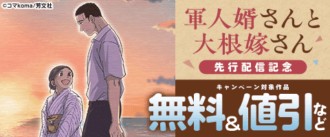 「軍人婿さんと大根嫁さん」先行配信キャンペーン