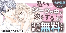 「私たちはシーツの中で恋をする」先行配信フェア