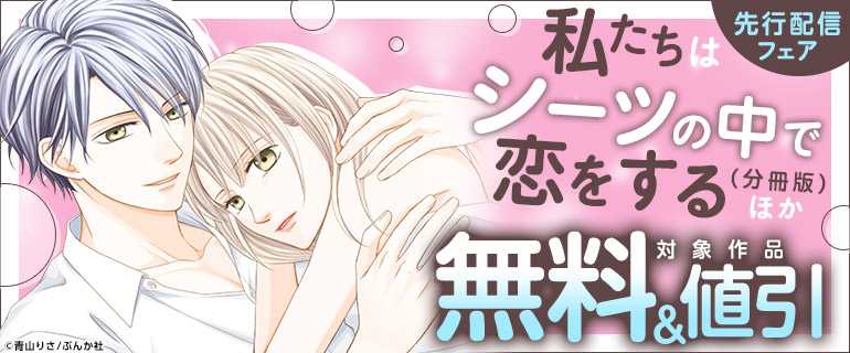 「私たちはシーツの中で恋をする(分冊版)」ほか先行配信フェア