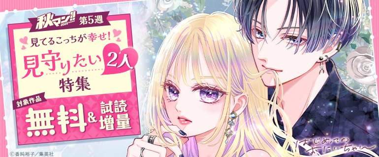 【秋マン!! 2025 第5週】見てるこっちが幸せ!見守りたい2人特集