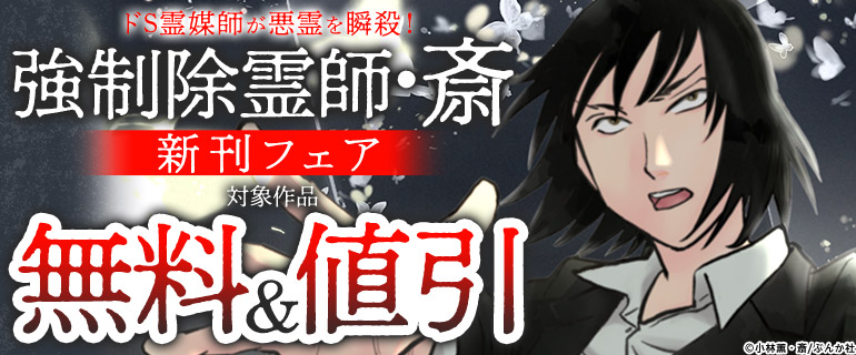 ドS霊媒師が悪霊を瞬殺!「強制除霊師・斎」新刊フェア