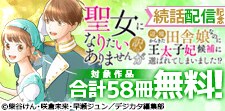 「聖女になりたい訳ではありませんが」続話配信記念