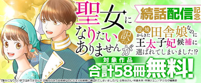「聖女になりたい訳ではありませんが 辺境からきた田舎娘なのに王太子妃候補に選ばれてしまいました!?」続話配信記念