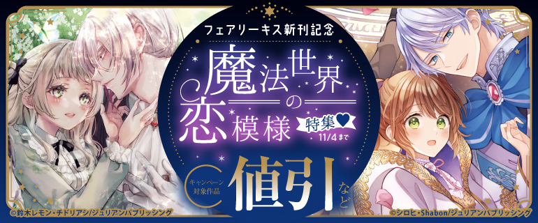 フェアリーキス新刊記念 魔法世界の恋模様特集